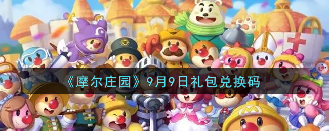 《摩尔庄园》9月9日礼包兑换码
