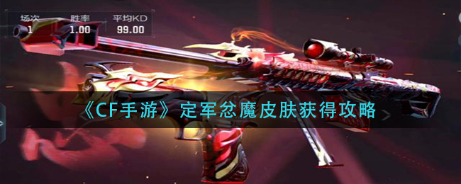 《CF手游》定军忿魔皮肤获得攻略