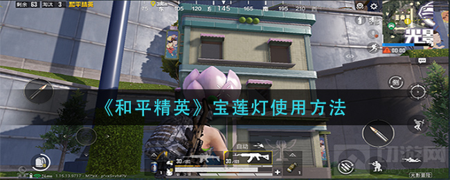 《和平精英》宝莲灯使用方法