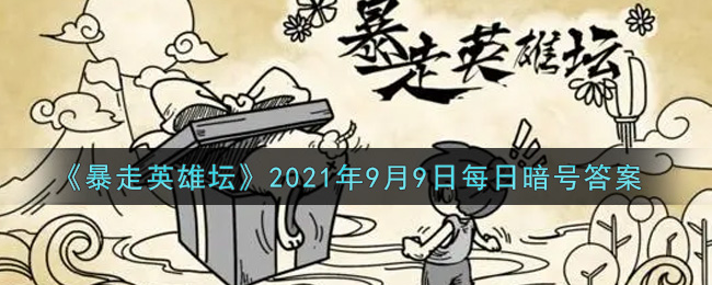 《暴走英雄坛》2021年9月9日每日暗号答案