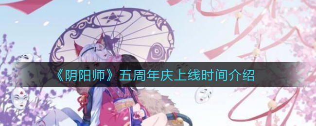 《阴阳师》五周年庆上线时间介绍