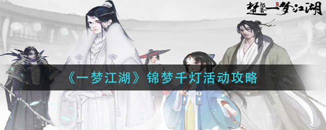 《一梦江湖》锦梦千灯活动攻略