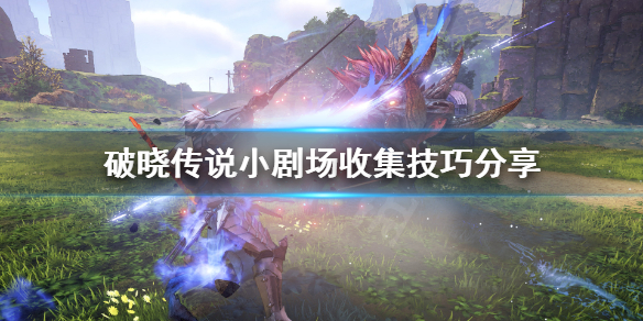 《破晓传说》小剧场怎么收集？小剧场收集技巧分享