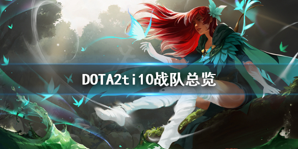 《DOTA2》ti10战队有哪些？ti10战队总览
