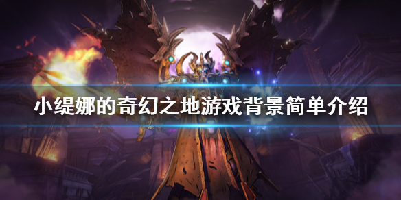 《小缇娜的奇幻之地》游戏背景是什么？游戏背景简单介绍