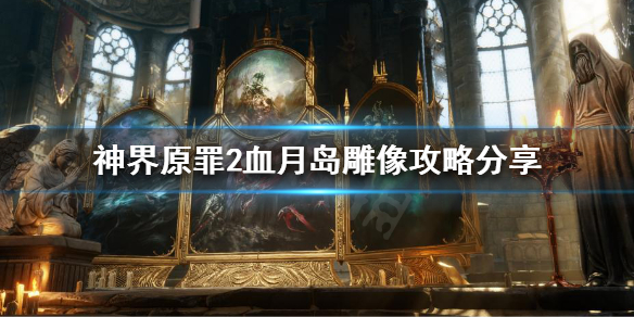 《神界原罪2》血月岛雕像怎么推开？血月岛雕像攻略分享