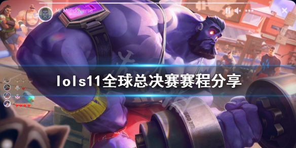 《英雄联盟》s11全球总决赛时间一览 s11全球总决赛赛程分享