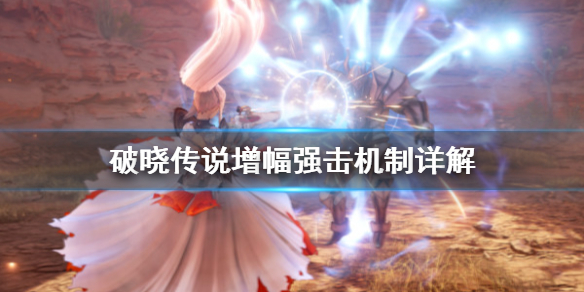 《破晓传说》增幅强击是什么？增幅强击机制详解