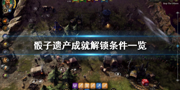 《骰子遗产》成就怎么解锁？成就解锁条件一览