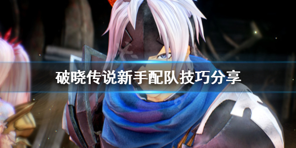 《破晓传说》新手怎么配队？新手配队技巧分享