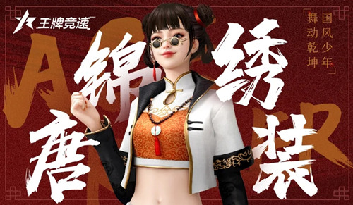 《王牌竞速》时装锦绣唐装图文展示