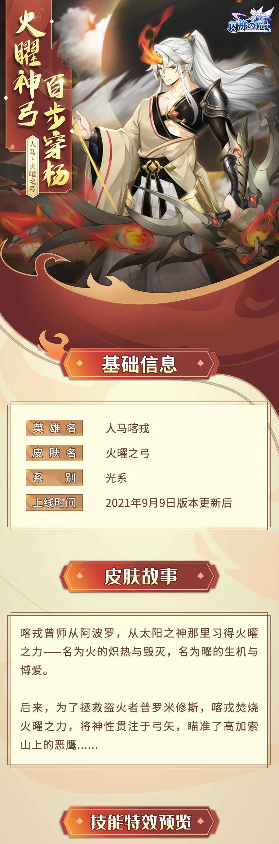 《闪烁之光》手游人马时装火曜神弓展示