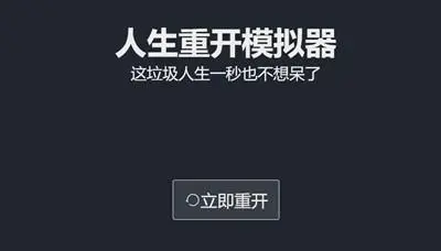 《人生重开模拟器》转盘网址详解