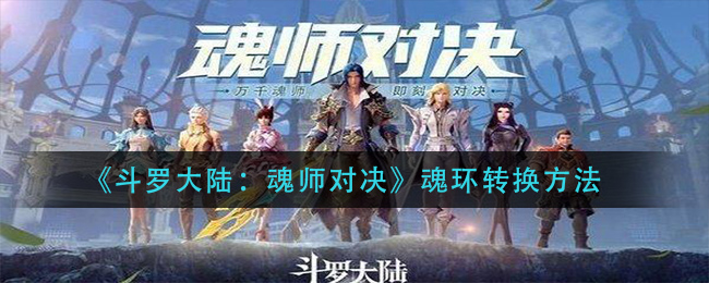 《斗罗大陆：魂师对决》魂环转换攻略