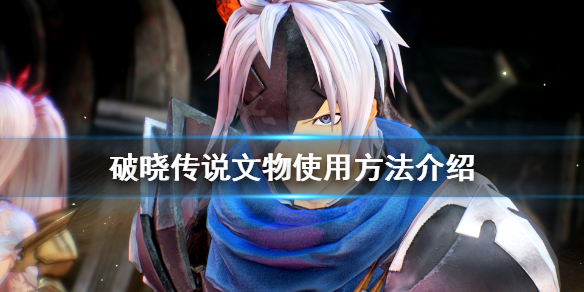 《破晓传说》文物有什么用？文物使用方法介绍