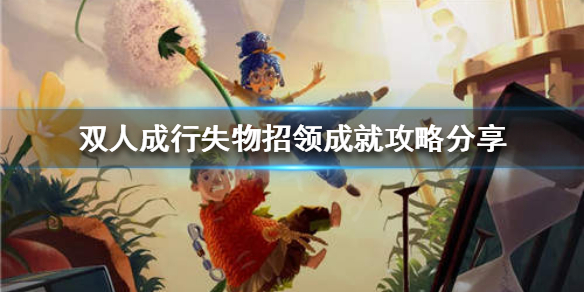 《双人成行》失物招领成就如何完成？失物招领成就攻略分享