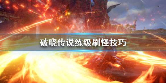 《破晓传说》怎么刷怪练级？练级刷怪技巧