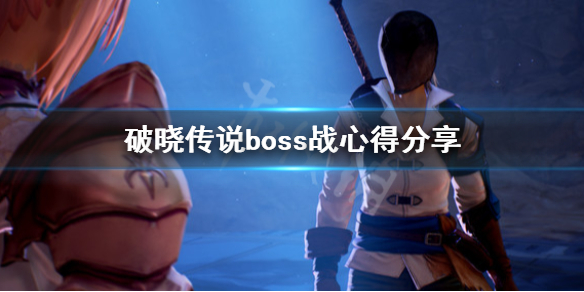 《破晓传说》boss战要注意什么？boss战心得分享