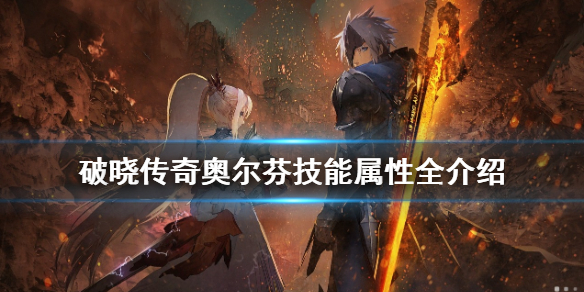 《破晓传说》奥尔芬技能有哪些？奥尔芬技能属性全介绍
