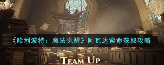 《哈利波特：魔法觉醒》阿瓦达索命获取攻略