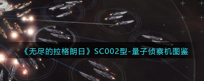 《无尽的拉格朗日》SC002型-量子侦察机图鉴