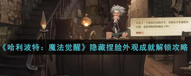 《哈利波特：魔法觉醒》隐藏捏脸外观成就解锁攻略