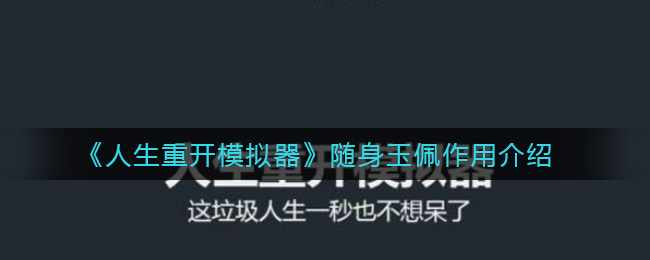 《人生重开模拟器》随身玉佩作用介绍