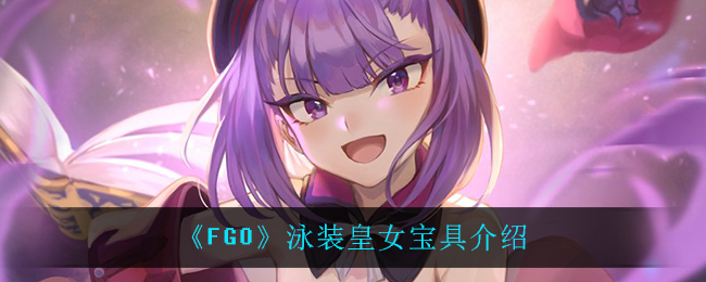 《FGO》泳装皇女宝具介绍