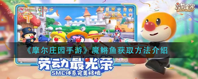 《摩尔庄园手游》魔鳉鱼获取方法介绍