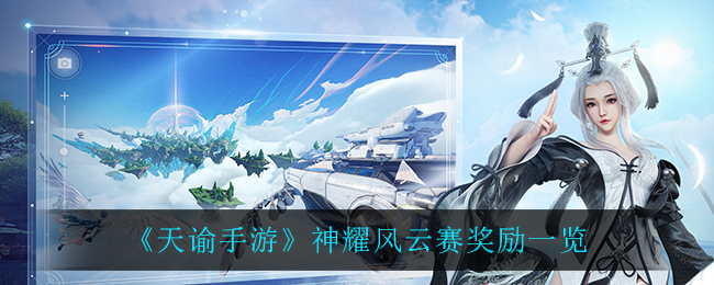 《天谕手游》神耀风云赛奖励一览