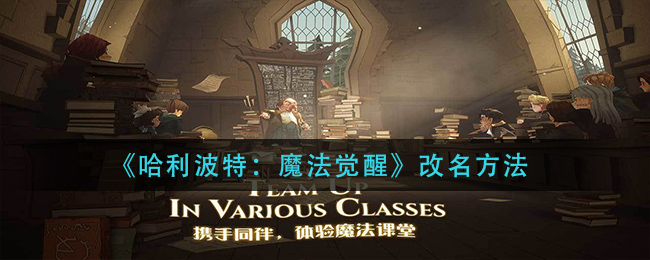 《哈利波特：魔法觉醒》改名方法