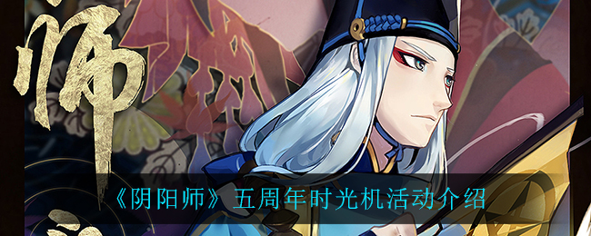 《阴阳师》五周年时光机活动介绍