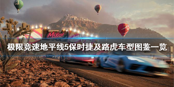 《极限竞速地平线5》保时捷及路虎车型图鉴一览 新车型有什么？