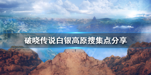 《破晓传说》白银高原搜集品有哪些？白银高原搜集点分享
