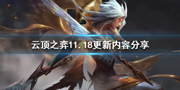 《云顶之弈》11.18更新了什么？11.18更新内容分享
