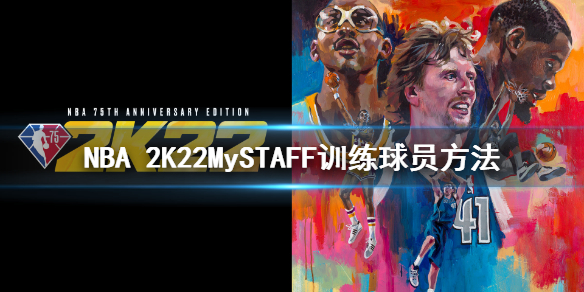 《NBA 2K22》MySTAFF怎么训练球员？MySTAFF训练球员方法