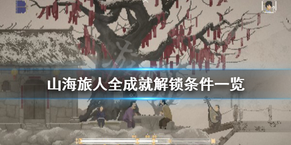 《山海旅人》成就有哪些？全成就解锁条件一览