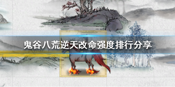 《鬼谷八荒》逆天改命选哪个？逆天改命强度排行分享