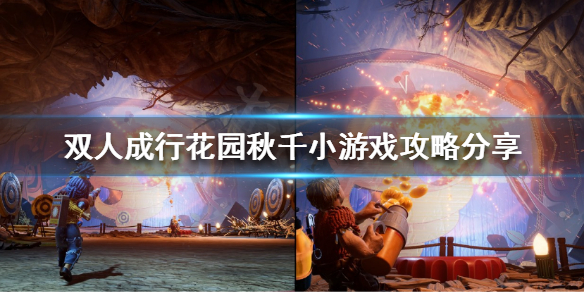 《双人成行》花园秋千在哪玩？花园秋千小游戏攻略分享