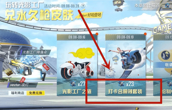 《和平精英》光影工厂永久套装领取流程分享