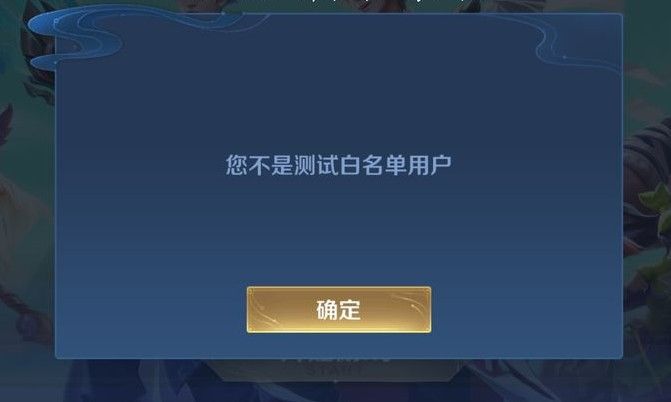 《王者荣耀》体验服不是白名单用户是什么意思