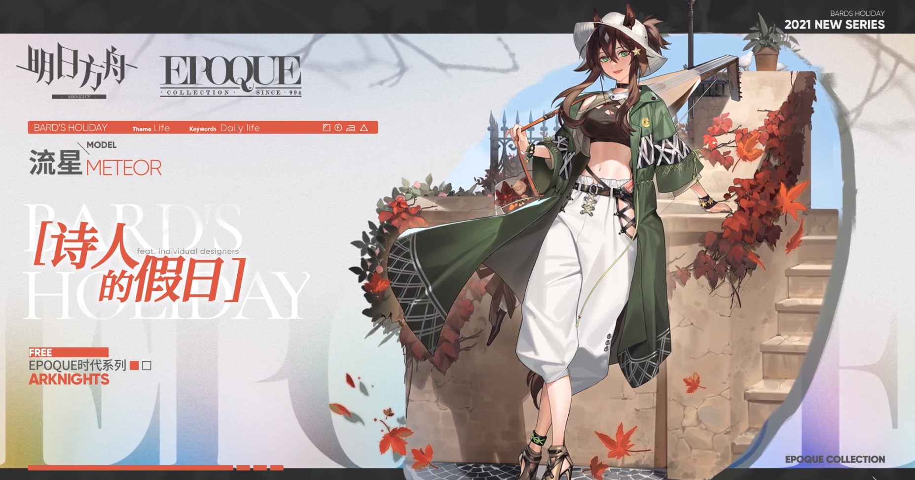 《明日方舟》流星诗人的假日皮肤欣赏