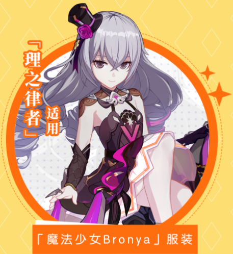 《崩坏3》理之律者魔法少女Bronya获取攻略