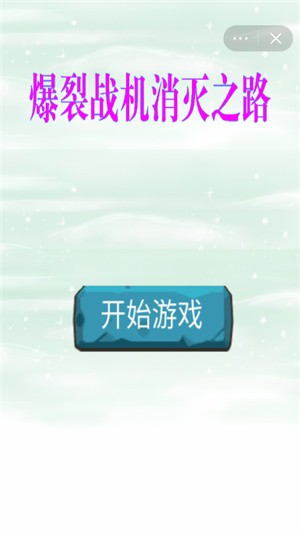 爆裂战机消灭之路