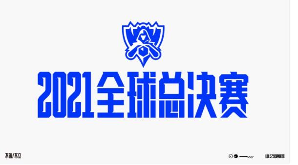 《英雄联盟》2021年全球总决赛时间地点介绍
