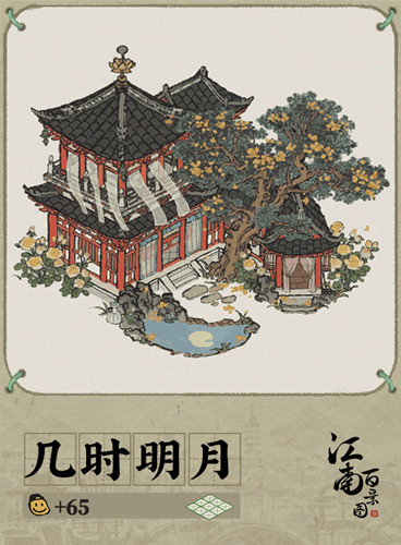 《江南百景图》几时明月建筑介绍