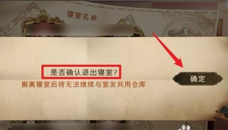 《哈利波特魔法觉醒》寝室退出方法