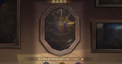 哈利波特魔法觉醒进阶成就怎么达成