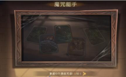 哈利波特魔法觉醒进阶成就怎么达成