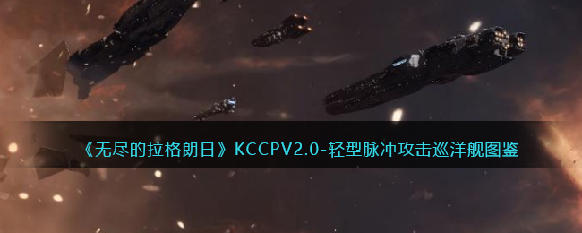 《无尽的拉格朗日》KCCPV2.0-轻型脉冲攻击巡洋舰图鉴